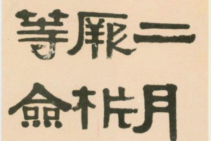 伊秉綬隸書《臨韓仁碑冊》_伊秉綬書法作品欣賞