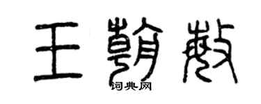 曾慶福王朝敏篆書個性簽名怎么寫