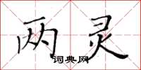 黃華生兩靈楷書怎么寫