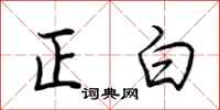 荊霄鵬正白行書怎么寫
