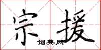 侯登峰宗援楷書怎么寫