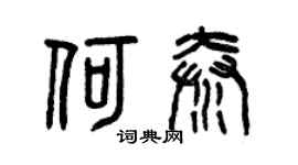 曾慶福何秦篆書個性簽名怎么寫