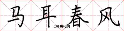 荊霄鵬馬耳春風楷書怎么寫