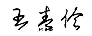 朱錫榮王青伶草書個性簽名怎么寫