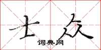 黃華生士眾楷書怎么寫