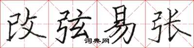 駱恆光改弦易張楷書怎么寫