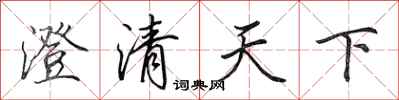 田英章澄清天下行書怎么寫