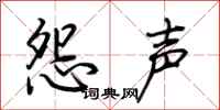 荊霄鵬怨聲行書怎么寫