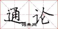 侯登峰通論楷書怎么寫