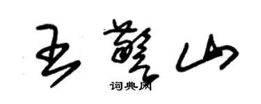 朱錫榮王警山草書個性簽名怎么寫