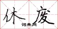侯登峰休廢楷書怎么寫