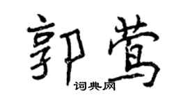 曾慶福郭鶯行書個性簽名怎么寫