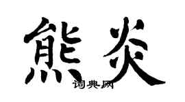 翁闓運熊炎楷書個性簽名怎么寫