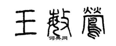 曾慶福王敏鶯篆書個性簽名怎么寫