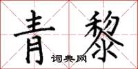 何伯昌青黎楷書怎么寫