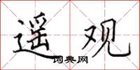 田英章遙觀楷書怎么寫
