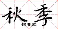 周炳元秋季楷書怎么寫