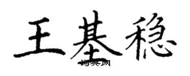 丁謙王基穩楷書個性簽名怎么寫