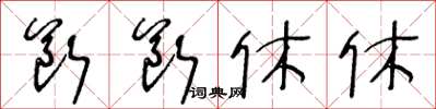 王冬齡斷斷休休草書怎么寫