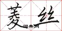 駱恆光菱絲楷書怎么寫