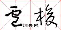 王冬齡盧梭草書怎么寫