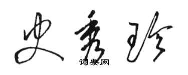 駱恆光史秀珍草書個性簽名怎么寫