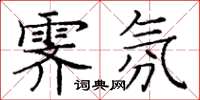 龐中華霽氛楷書怎么寫