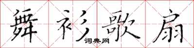 黃華生舞衫歌扇楷書怎么寫