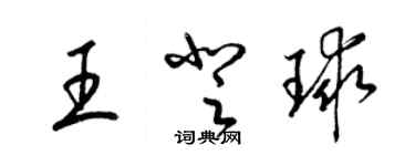 梁錦英王登球草書個性簽名怎么寫