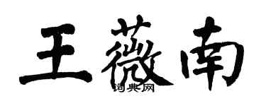 翁闓運王薇南楷書個性簽名怎么寫