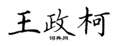 丁謙王政柯楷書個性簽名怎么寫