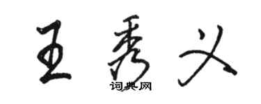 駱恆光王秀義行書個性簽名怎么寫