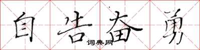 黃華生自告奮勇楷書怎么寫