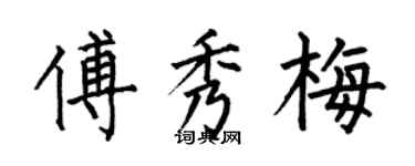 何伯昌傅秀梅楷書個性簽名怎么寫