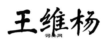 翁闓運王維楊楷書個性簽名怎么寫