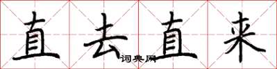 荊霄鵬直去直來楷書怎么寫