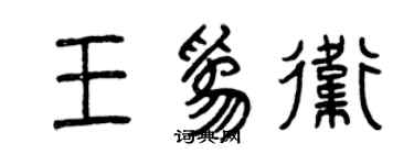 曾慶福王為衛篆書個性簽名怎么寫