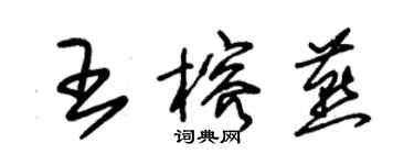朱錫榮王榕燕草書個性簽名怎么寫