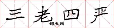 袁強三老四嚴楷書怎么寫