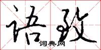 語族的意思_語族的解釋_國語詞典