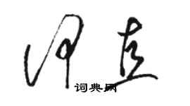 駱恆光何直草書個性簽名怎么寫