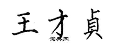 何伯昌王才貞楷書個性簽名怎么寫