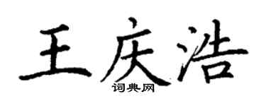 丁謙王慶浩楷書個性簽名怎么寫