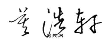 駱恆光莫浩軒草書個性簽名怎么寫