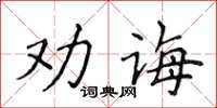 侯登峰勸誨楷書怎么寫