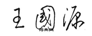 駱恆光王國源草書個性簽名怎么寫