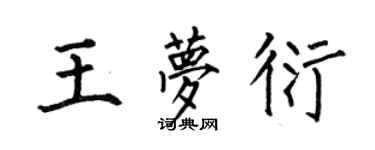 何伯昌王夢衍楷書個性簽名怎么寫