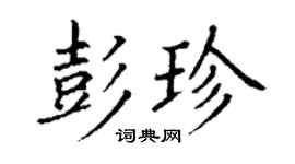 丁謙彭珍楷書個性簽名怎么寫