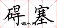 荊霄鵬礙塞楷書怎么寫