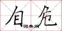 侯登峰自危楷書怎么寫